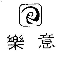 樂意及圖