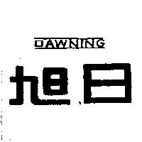 旭日及 DAWNINS