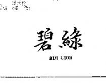 碧綠及 BIH LIUH