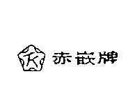 赤嵌及圖
