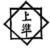 上準及圖