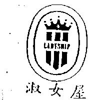 淑女屋及圖 LADYHIP