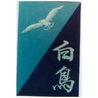 白鳥及圖