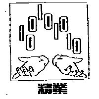 精業及圖