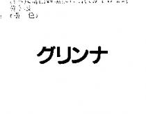 グリンナ