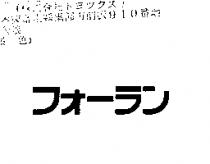 フオ–ラン
