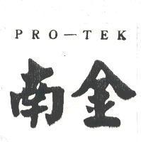 南金 PRO – TEK