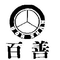 百善及圖 BOR SHAN