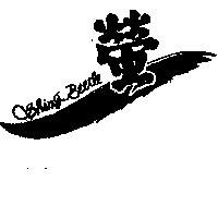 螢 SHING BEETLE