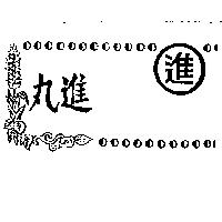 丸進及圖