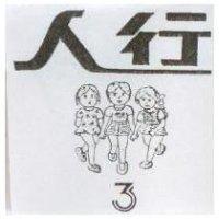 人行及圖