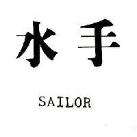 水手 SAILOR