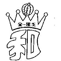 金一果王及圖