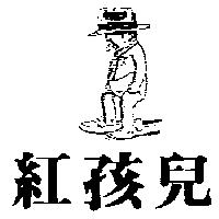 紅孩兒及圖