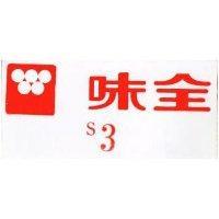 味全及圖 S3