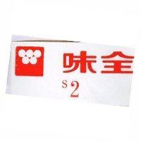 味全及圖 S2
