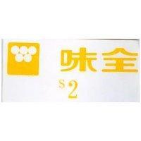 味全及圖 S2