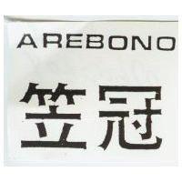 笠冠 AREBONO