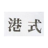 港式