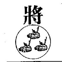 將及圖