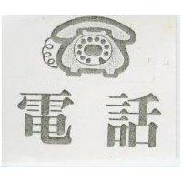 電話及圖