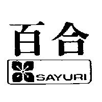 百合及圖 SAYURI