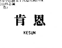 肯恩 KESUN