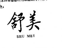 舒美 SHU MEI