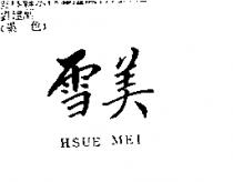 雪美 HUSE MEI