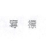 奪標