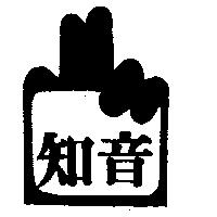 知音及圖