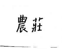 農莊