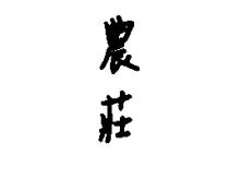 農莊