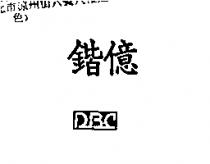 鍇億及圖 DBC