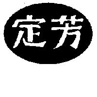 定芳