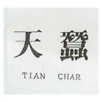 天蠶 TIAN CHAR