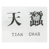 天蠶 TIAN CHAR