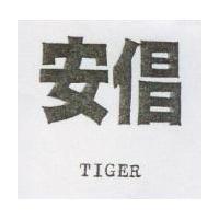 安倡 TIGER