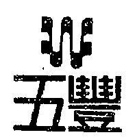 五豐及圖