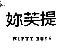 妳芙提 NIFTY BOYS