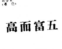 高而富五