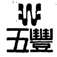 五豐及圖