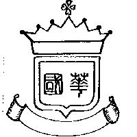 國華及圖
