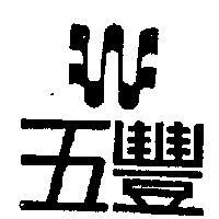 五豐及圖