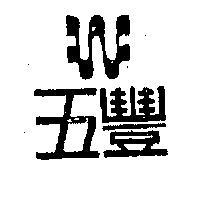 五豐及圖