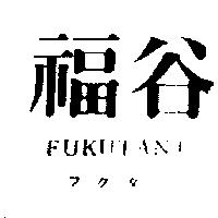 福谷 FUKUTANI フクタニ