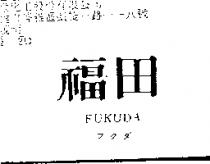 福田 FUKUDA フクダ