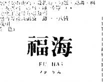 福海 FU HAI フク ラみ