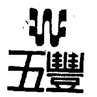 五豐及圖