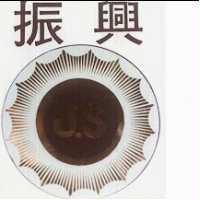 振興 JS 及圖 